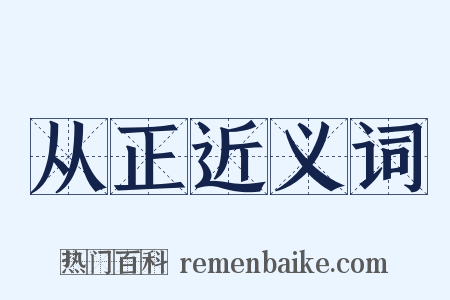 从正近义词是什么意思的图片